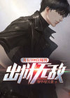 我有108位师傅，出狱无敌