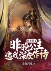 瞒不住了:昨晚公主邀我深夜作诗