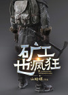 矿工也疯狂