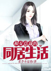 和女总裁的同居生活