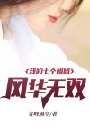 我的七个姐姐风华无双小说