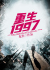 重生1997