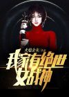 我有绝世美女老婆