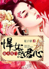 诡夫临门：悍女惑君心