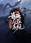 三国之最强融合系统