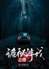 诡秘复苏,我直播