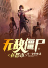 无敌僵尸在都市
