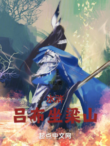 水浒：吕布坐梁山