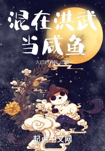 混在洪武当咸鱼TXT免费下载
