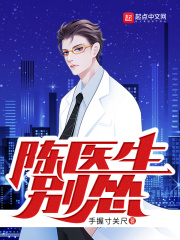 陈医生,别怂!讲什么