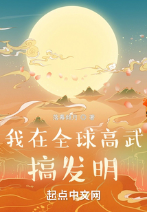 我在全球高武搞发明