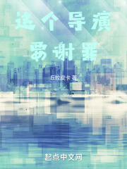 这个导演要谢罪丘拉皮卡