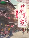 炮灰夫妻科举养家日常百度云