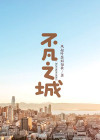 不凡之城
