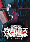 都市逆袭：我有漫天神佛撑腰