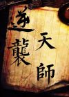天师家族的逆袭