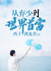 从弃少到世界首富