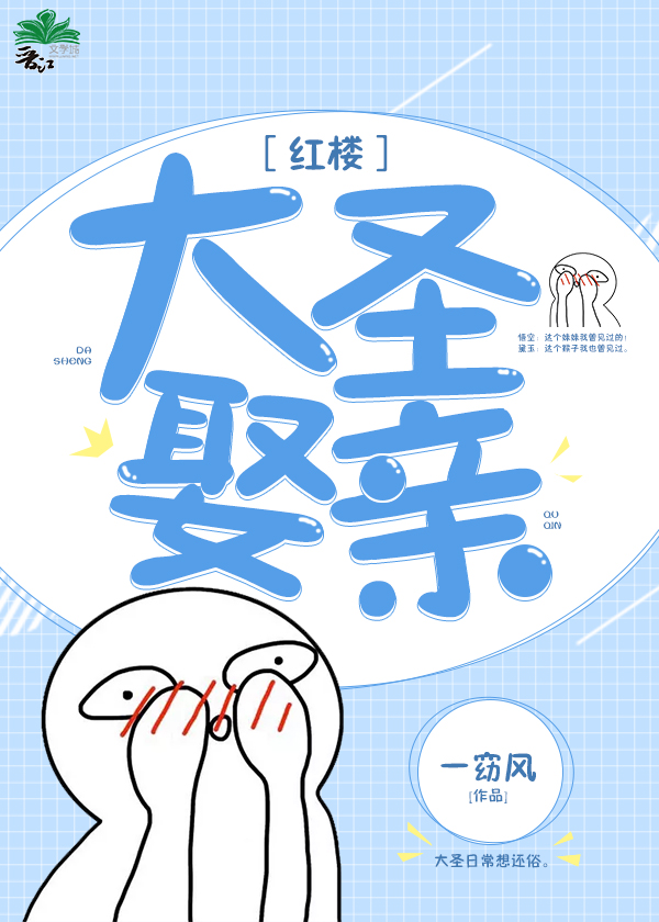 [红楼]大圣娶亲 小说