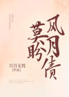 我在黑帮还风月债