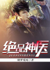 绝品神医免费视频观看完整版