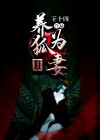 养狐为妻评论