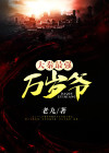 大秦最强万岁爷