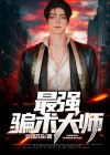 最强骗术大师