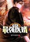 都市最强医婿 荒漠绿舟