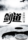 剑道第一仙最新章节