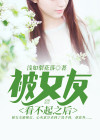 男友看不起女友的表现