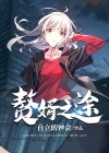 赘婿之途