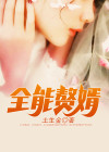 全能赘婿  