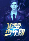 追梦少年歌词