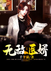 无敌医婿苏奕免费阅读