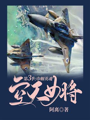 空天女将·第三季：巾帼英魂