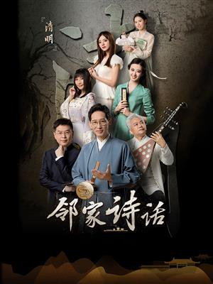 邻家诗话（第11话）：《清明》