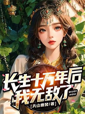 长生十万年后,我无敌了!