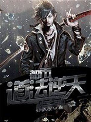 都市道法逆天
