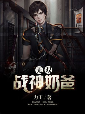 无双战神奶爸是谁