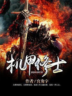 机甲修士