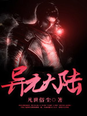 异元大陆