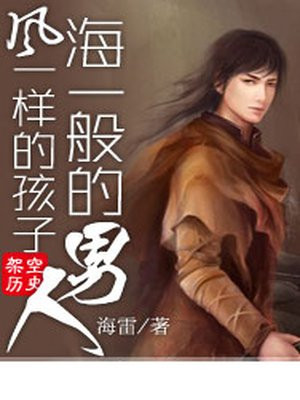 风一样的孩子，海一般的男人
