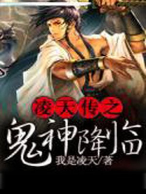 凌天传之鬼神降临