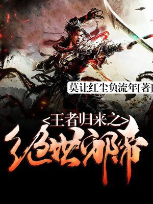 王者归来之绝世邪帝