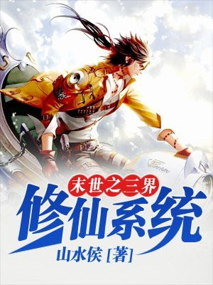 末世之修神
