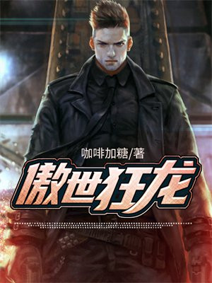 傲世狂龙100集完整免费观看