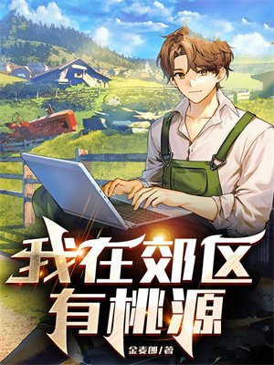 我在郊区英文