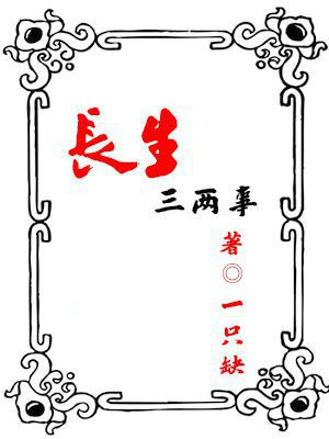长生三两事