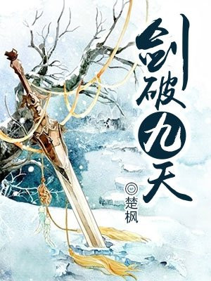 剑破九天