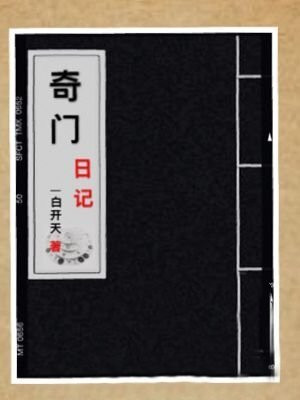 奇门日记